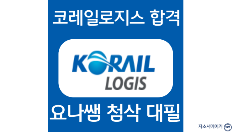  코레일로지스 채용, 합격 자소서 작성법