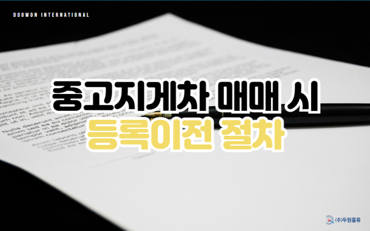  중고지게차 매매 이전 등록 절차 및 필요서류는?