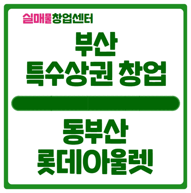 동부산 롯데아울렛 창업정보 (월매출 7천대) 동부산 롯데아울렛 창업정보 (월매출 7천대)