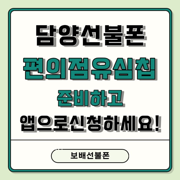 담양선불폰 편의점유심칩 준비하고 앱으로 신청하세요!