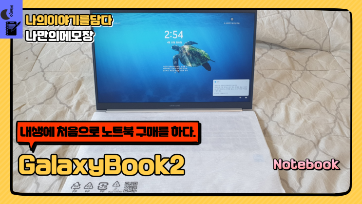  첫 구매한 노트북컴퓨터 GalaxyBook2 NT750XED-KC38S 리뷰