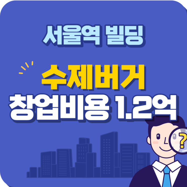  햄버거창업은 서울스퀘어 힘난다 수제버거창업으로 추천