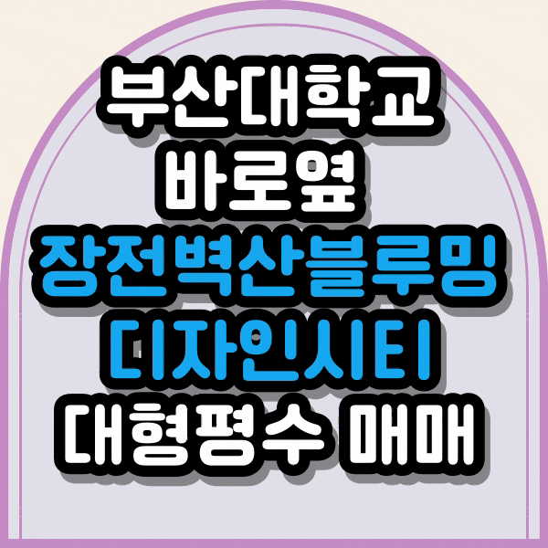  부산대학교 바로 옆 벽산블루밍 2단지 아파트 최저가 매매, 장전디자인시티 가장 큰 평형대