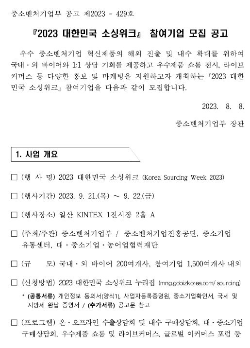 2023년 대한민국 소싱위크 참여기업 모집 공고 2023년 대한민국 소싱위크 참여기업 모집 공고