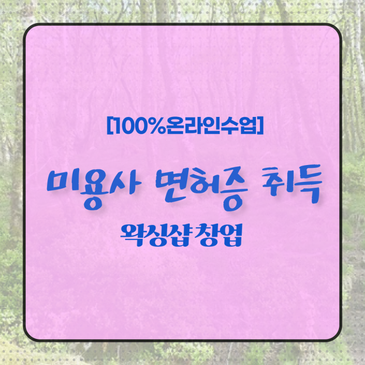  미용사면허증 발급 학점은행제 평생교육원 최단기 성공 비법 ?