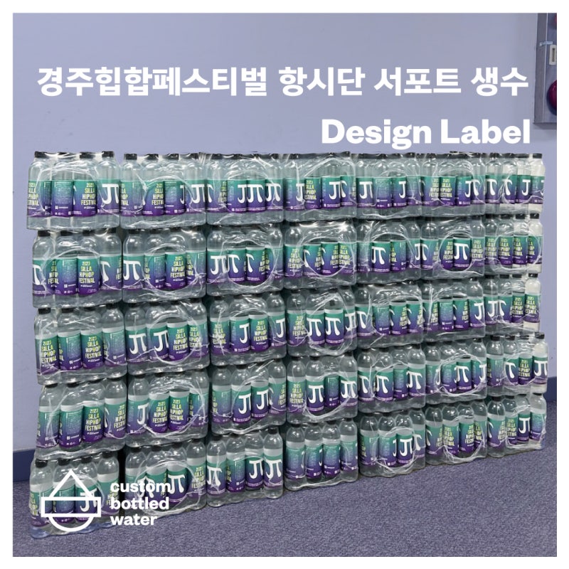 [ 경주힙합페스티벌 ] 저스디스가수님 팬 항시단 서포터 생수 제작 후기