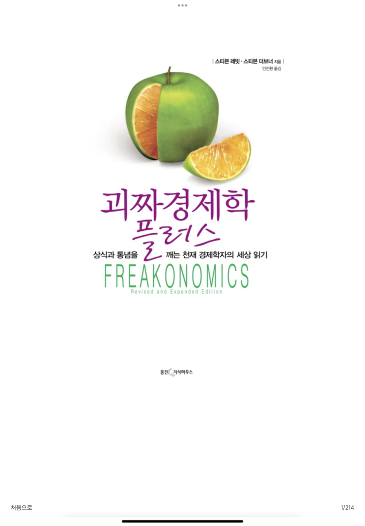  [8월 독서]재미로 볼 만한 괴짜 경제학
