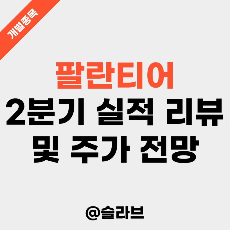  팔란티어 2분기 실적 리뷰 및 주가 전망 (첫 연간 흑자 달성하나)