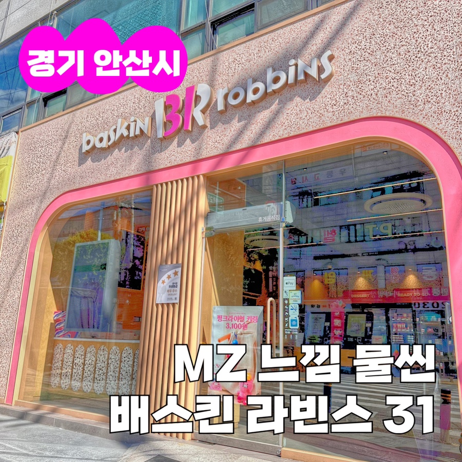 배스킨라빈스 안산일동점 사진 1