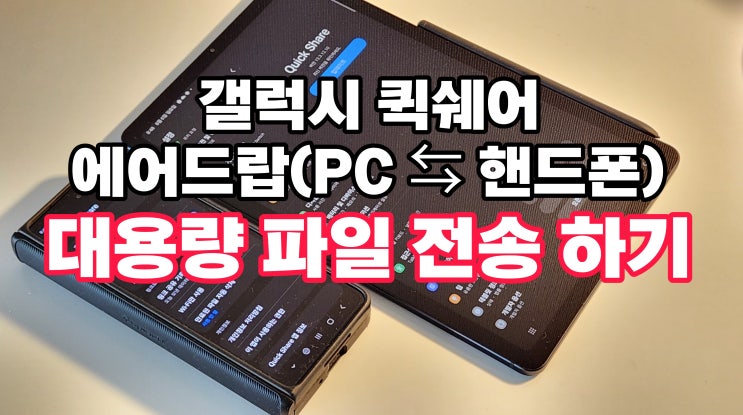  삼성 에어드랍 퀵쉐어 갤럭시 대용량 파일 PC 전송 (LG 그램 노트북 가능)