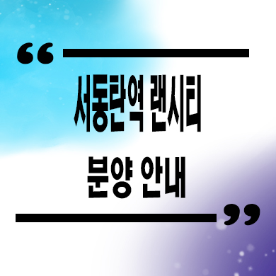  서동탄역 랜시티 민간임대아파트 외삼미동 센토피아 타입별 공급가 홍보관 위치 문의