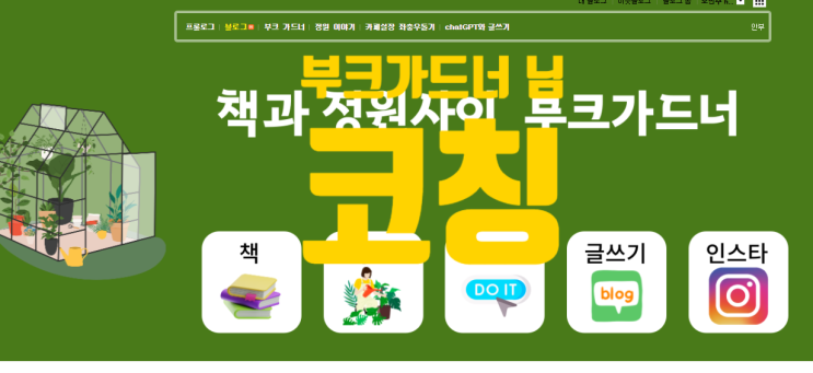  책과 정원 사이 북크가드너님 코칭