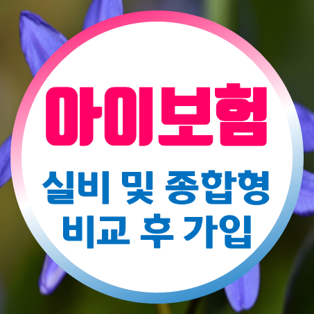 아이보험 추천 실비 및 100세 비갱신형 아이들보험 비교 후 가입할 수 있어요.