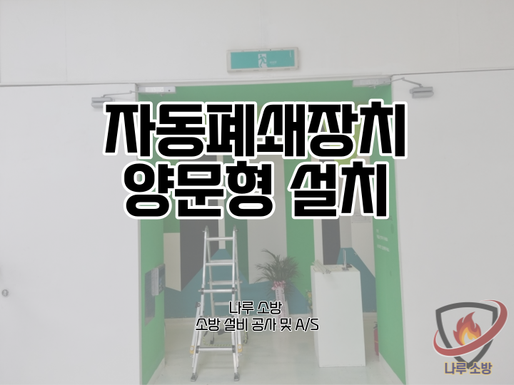  [소방설비공사] 142# 자동폐쇄장치 설치 양문형 도어 (소방설비수리, 지적내역서수리)