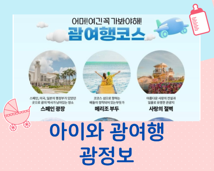  아이와 함께 괌여행준비/괌정보/괌 날씨/괌 교통/괌 쇼핑/괌 여행코스/괌 비자/괌 시차
