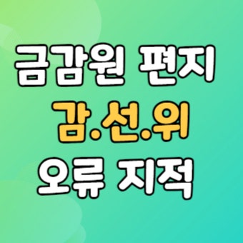 감사인 선임위원회 -  외부감사대상 감선위 구성원 금감원공문