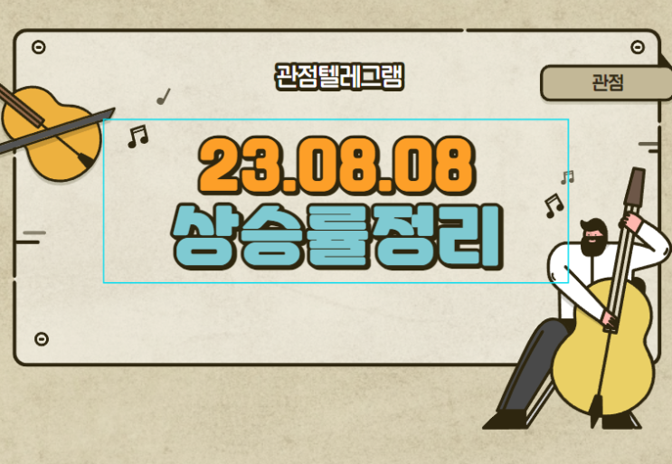 8월 8일 상승률정리 (엠아이큐브솔루션.디에이테크놀로지.카프로.우리로.유진로봇.STX.휴온스.프로이천.오디텍.미래산업.광무.포스코인터내셔널.오디텍.제룡전기) 8월 8일 상승률정리 (엠아이큐브솔루션.디에이테크놀로지.카프로.우리로.유진로봇.STX.휴온스.프로이천.오디텍.미래산업.광무.포스코인터내셔널.오디텍.제룡전기)
