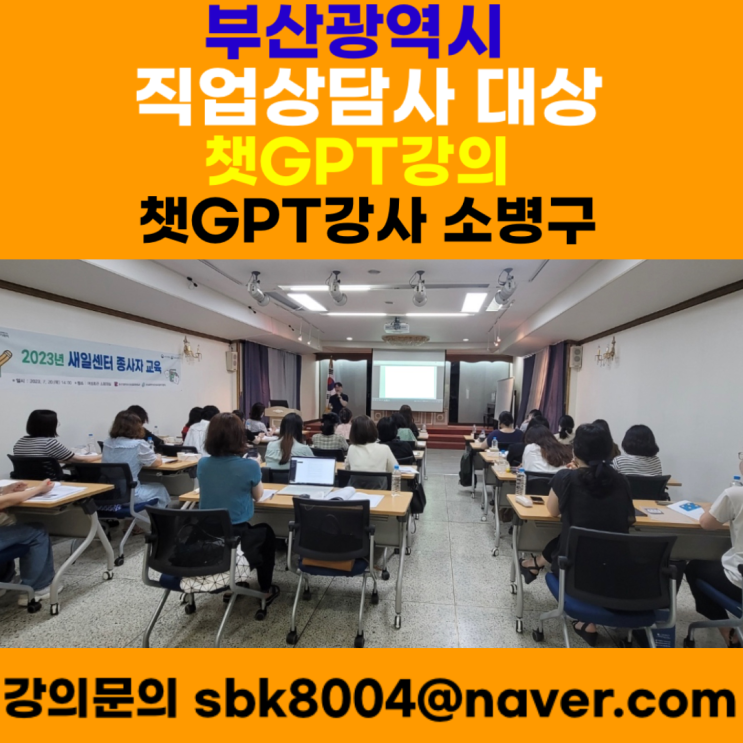 부산광역시 직업상담사 대상 챗GPT강의 - 챗GPT강사 소병구 부산광역시 직업상담사 대상 챗GPT강의 - 챗GPT강사 소병구