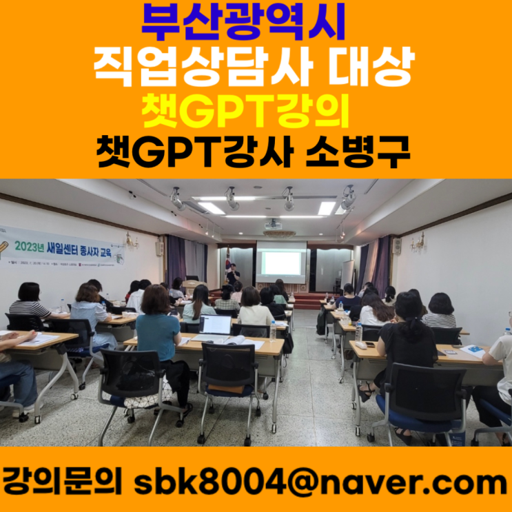 부산광역시 직업상담사 대상 챗GPT강의 - 챗GPT강사 소병구