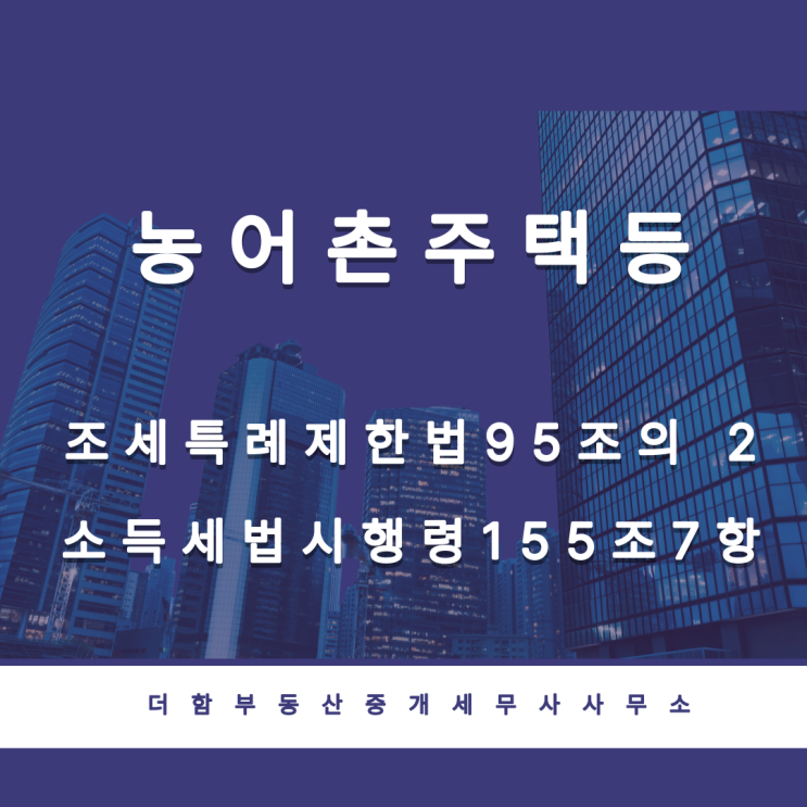  농어촌주택특례(조특법99조의4,소득세법시행령155조7항)