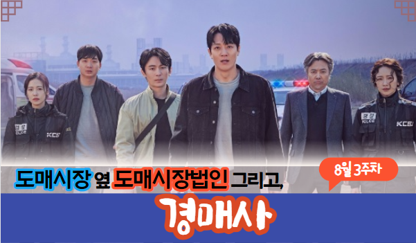  [경매사 채용안내] 2023년 8월 3주차 진행 예정인 경매사 채용정보를 살펴보겠습니다!