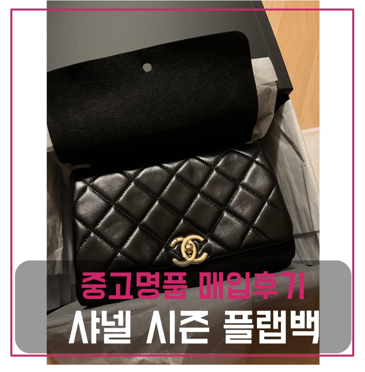  럭션 샤넬 시즌 플랩백 팔기