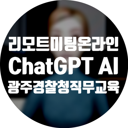 리모트미팅으로 진행된 ChatGPT AI 광주경찰청 직무교육
