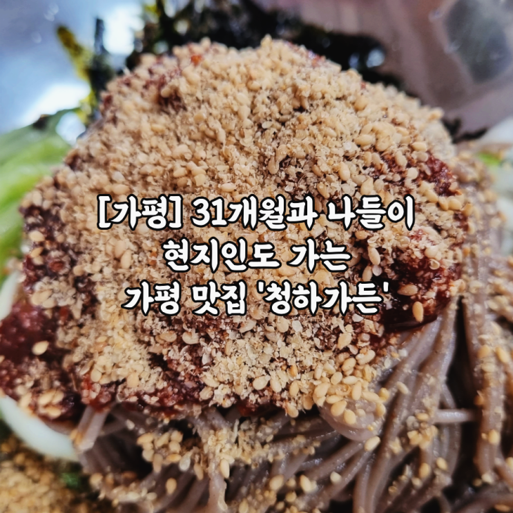  [내돈내산/가평] 31개월과 나들이 현지인도 가는 가평 맛집 '청하가든'