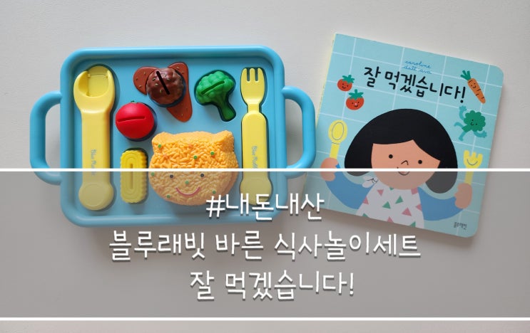  블루래빗 우리 아이 바른 식습관 잘먹겠습니다! 식사놀이세트