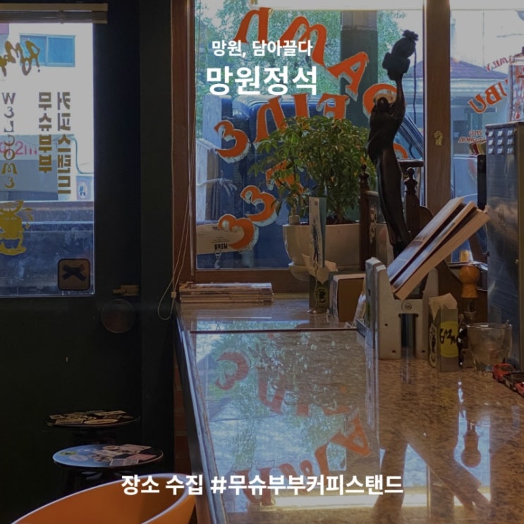  [망리단길 놀거리] 망원한강공원 근처 에스프레소 바 무슈부부 커피스탠드