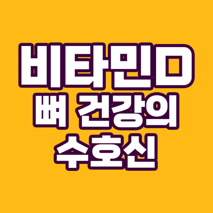  비타민D 영양제가 뼈 건강을 책임진다?!