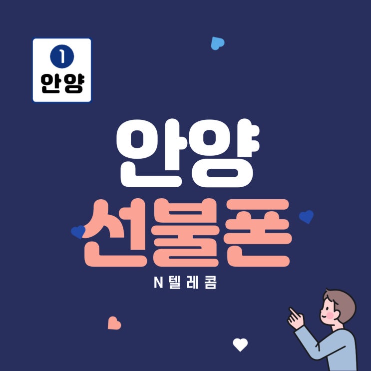  안양선불폰 신용불량 본인명의로 유심 개통하는 방법