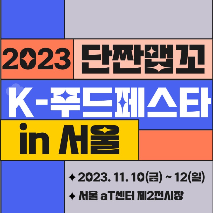 단짠맵꼬 K-푸드페스타 in 서울 2023 정보 총정리