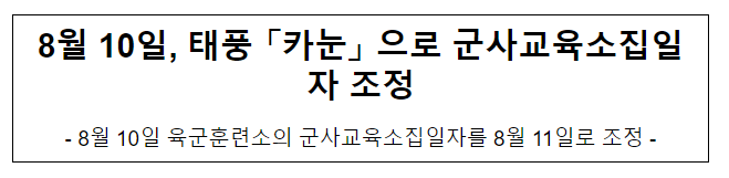 8월 10일, 태풍 「카눈」 으로 군사교육소집일자 조정