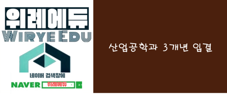  산업공학과 3개년 입결