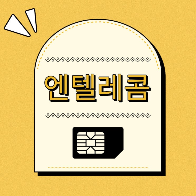  앤텔레콤 비대면개통 태블릿 소유자 회원번호 2676189