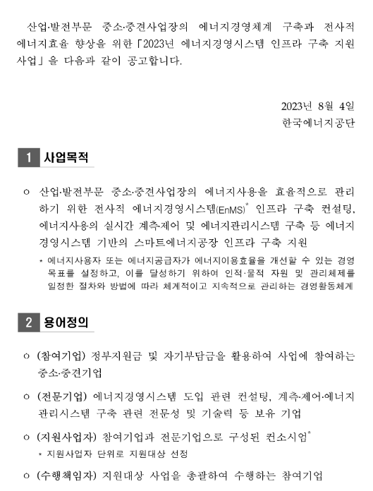 2023년 4차 에너지경영시스템 인프라 구축 지원사업 공고 2023년 4차 에너지경영시스템 인프라 구축 지원사업 공고