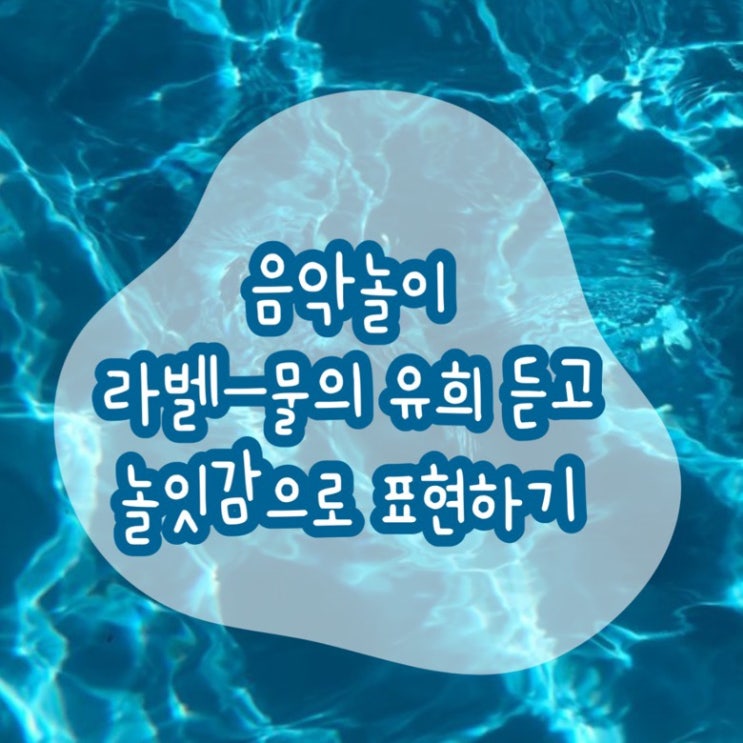  [오니팡] 음악놀이/음악 감상: 라벨 ‘물의 유희’를 듣고 놀잇감으로 표현하기