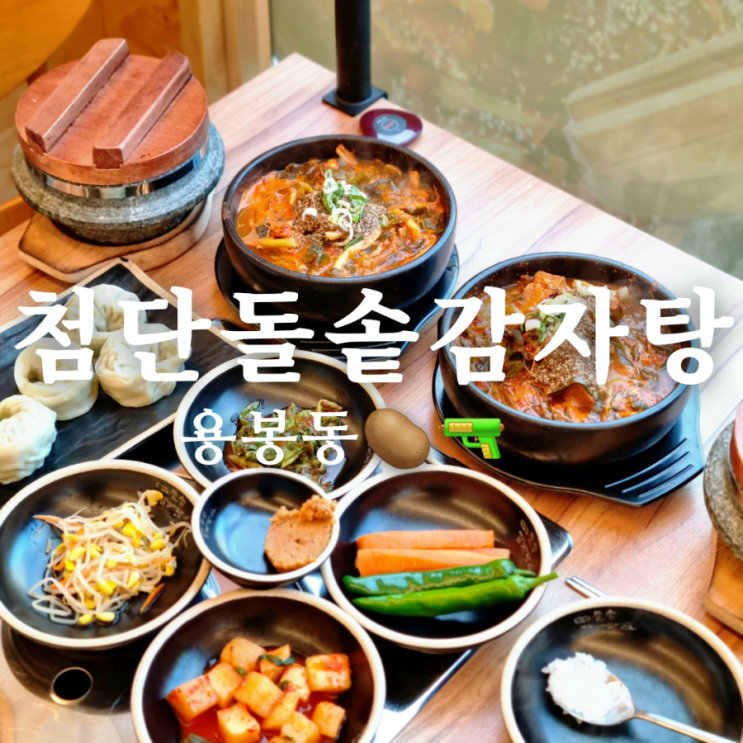  광주 용봉동 시원한 해장국 맛집 첨단돌솥감자탕