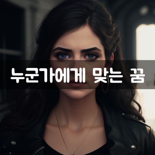  [꿈해몽] 누군가에게 맞는꿈, 맞는 꿈