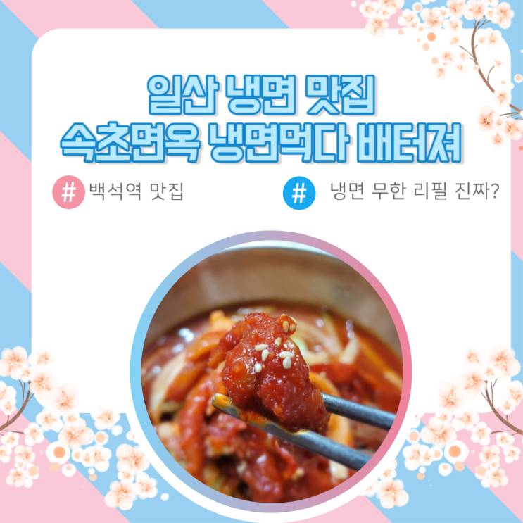  일산 냉면 맛집 속초면옥  무한리필 보쌈 먹다 배터져