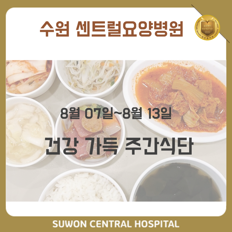 수원요양병원추천, 중점재활 요양병원, 재활과 요양을 동시에!! : 8월 2주차 건강 가득 식단 안내