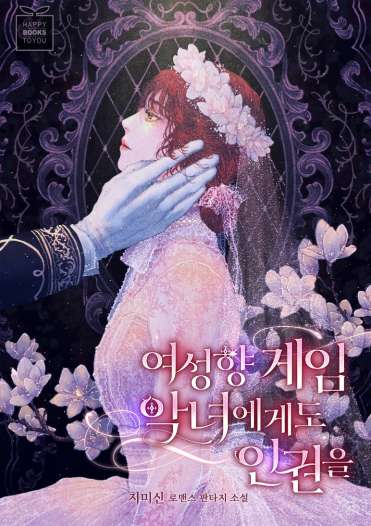  121. 지미신 <여성향 게임 악녀에게도 인권을>