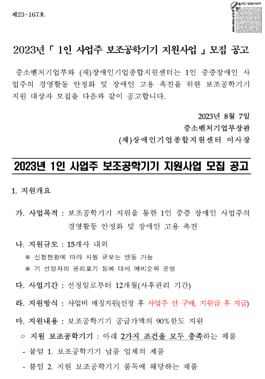 2023년 하반기 1인 사업주 보조공학기기 지원사업 모집 공고 2023년 하반기 1인 사업주 보조공학기기 지원사업 모집 공고