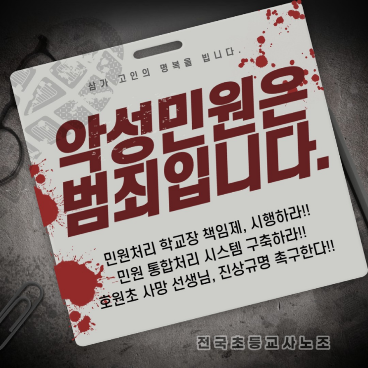 경기도 H초 <b>교사 사망</b>사건, <b>진상규명</b> 촉구한다!!