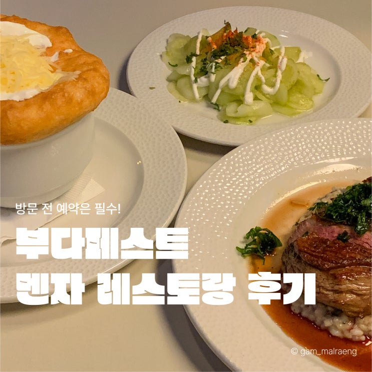  부다페스트 멘자 레스토랑 예약방법과 솔직후기, 메뉴