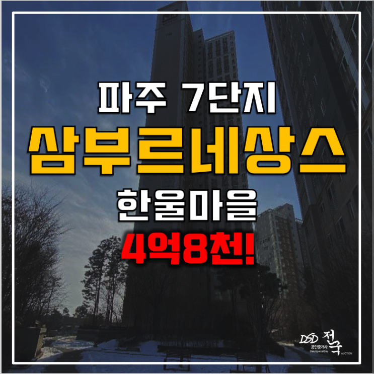 파주아파트경매 4억8천 삼부르네상스 7단지, 야당역