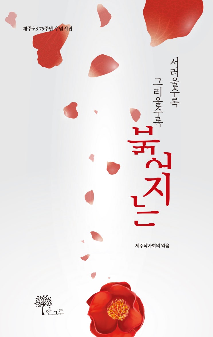  서러울수록 그리울수록 붉어지는