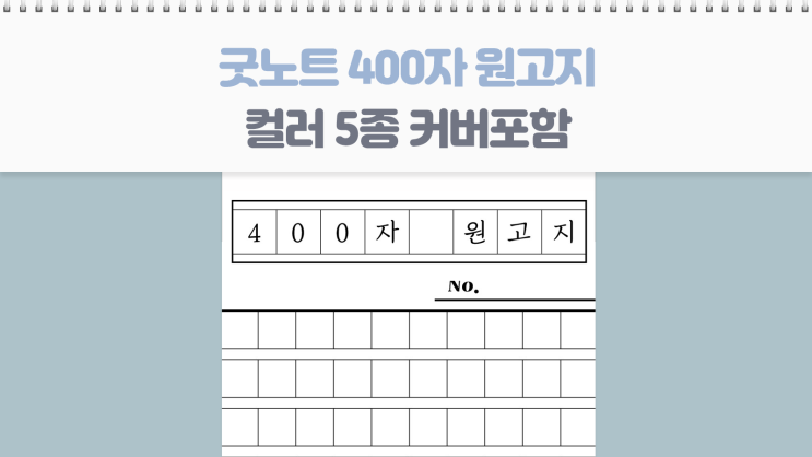  굿노트 세로 400자 원고지 속지 컬러 5종 커버 포함