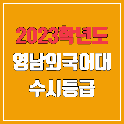 2023 영남외국어대학교 수시등급 (예비번호, 영남외대)